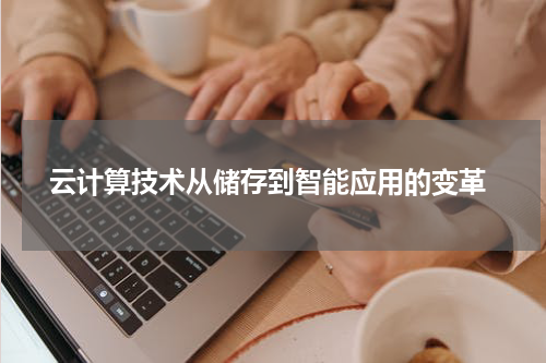  云计算技术从储存到智能应用的变革