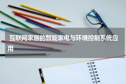  互联网家居的智能家电与环境控制系统应用
