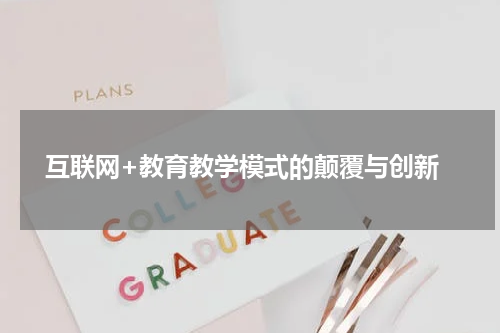  互联网+教育教学模式的颠覆与创新