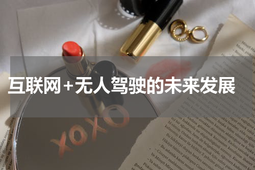  互联网+无人驾驶的未来发展