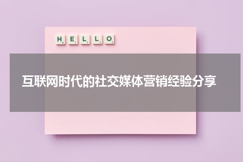  互联网时代的社交媒体营销经验分享