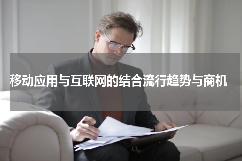 移动应用与互联网的结合流行趋势与商机