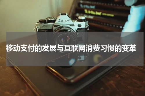 移动支付的发展与互联网消费习惯的变革