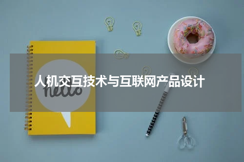 人机交互技术与互联网产品设计