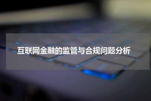  互联网金融的监管与合规问题分析