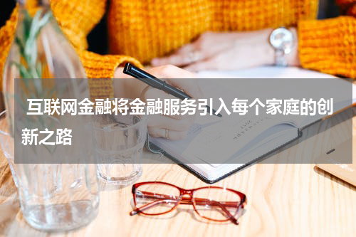  互联网金融将金融服务引入每个家庭的创新之路
