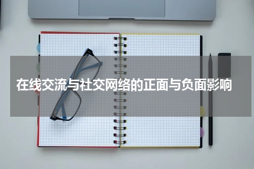 在线交流与社交网络的正面与负面影响