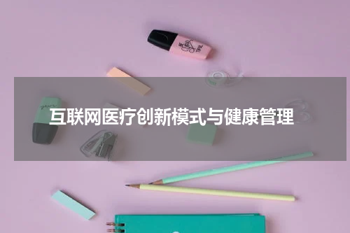  互联网医疗创新模式与健康管理