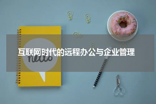 互联网时代的远程办公与企业管理