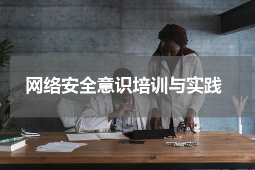  网络安全意识培训与实践