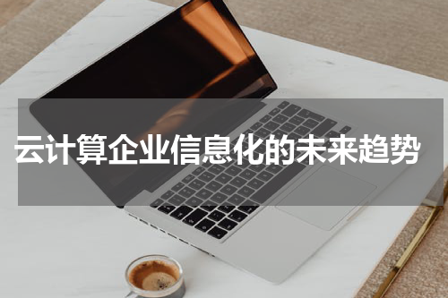  云计算企业信息化的未来趋势