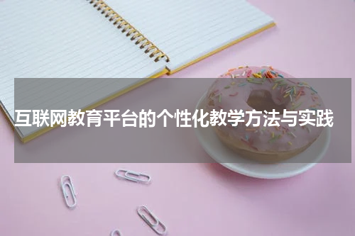  互联网教育平台的个性化教学方法与实践