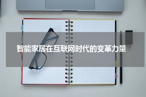  智能家居在互联网时代的变革力量