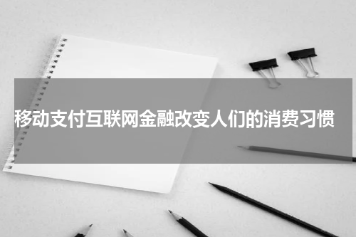  移动支付互联网金融改变人们的消费习惯