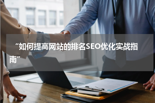  “如何提高网站的排名SEO优化实战指南”