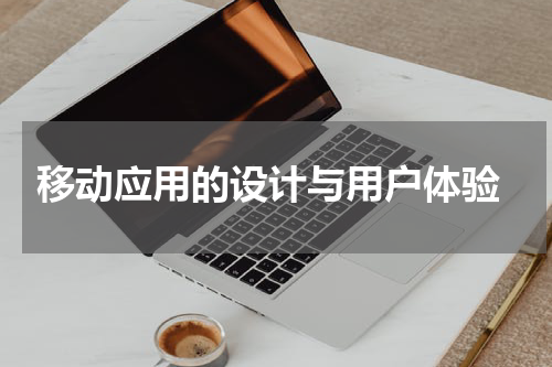 移动应用的设计与用户体验