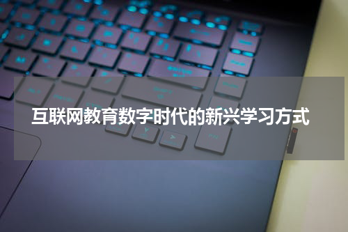  互联网教育数字时代的新兴学习方式