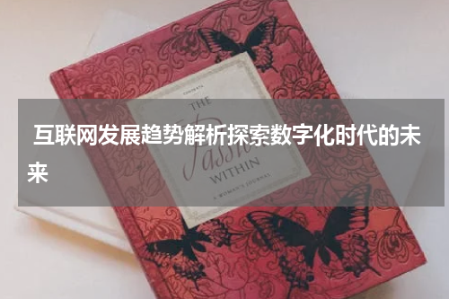  互联网发展趋势解析探索数字化时代的未来