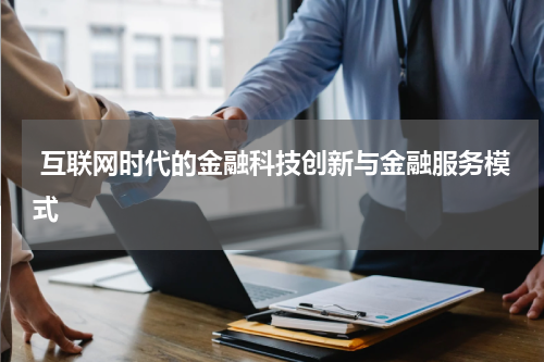  互联网时代的金融科技创新与金融服务模式
