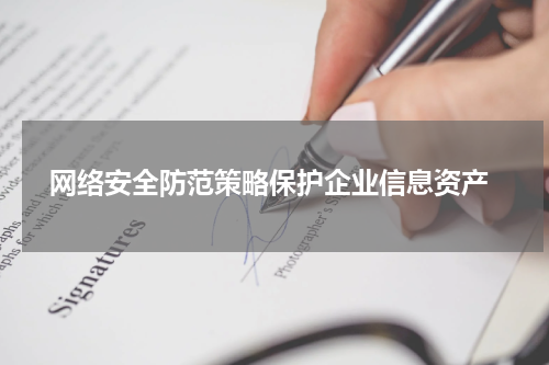  网络安全防范策略保护企业信息资产