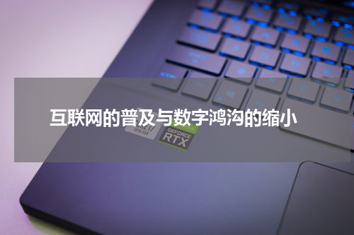 互联网的普及与数字鸿沟的缩小