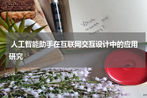  人工智能助手在互联网交互设计中的应用研究