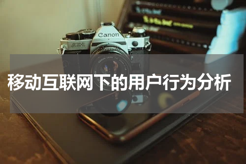 移动互联网下的用户行为分析