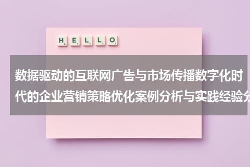 数据驱动的互联网广告与市场传播数字化时代的企业营销策略优化案例分析与实践经验分享