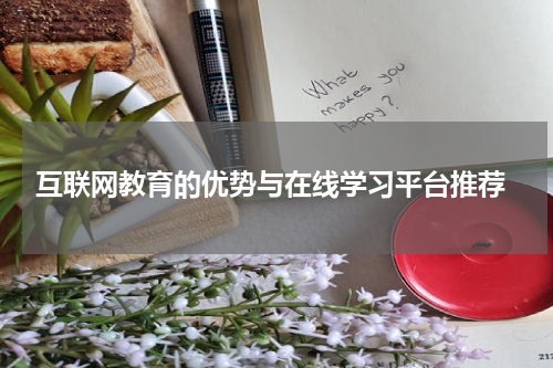 互联网教育的优势与在线学习平台推荐