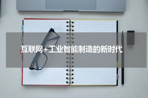  互联网+工业智能制造的新时代