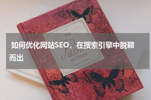  如何优化网站SEO，在搜索引擎中脱颖而出