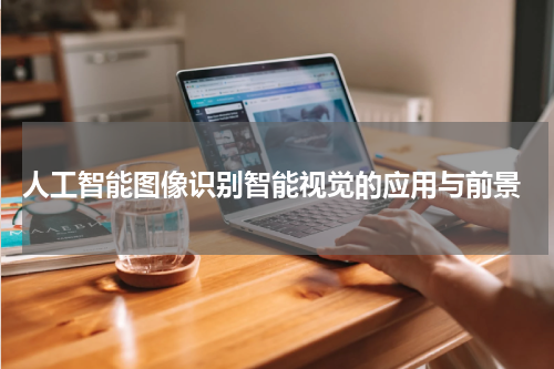 人工智能图像识别智能视觉的应用与前景