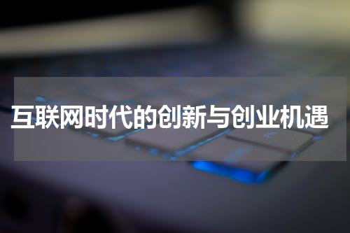  互联网时代的创新与创业机遇