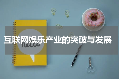  互联网娱乐产业的突破与发展