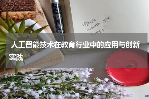  人工智能技术在教育行业中的应用与创新实践