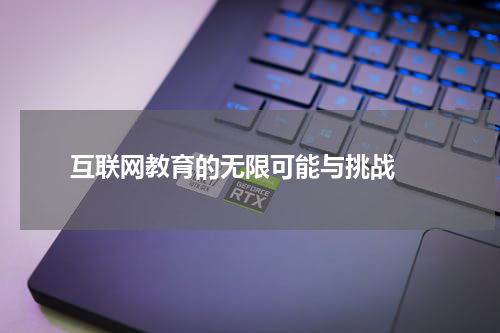  互联网教育的无限可能与挑战 