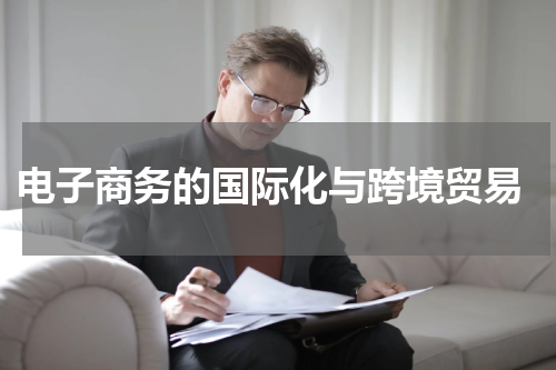 电子商务的国际化与跨境贸易