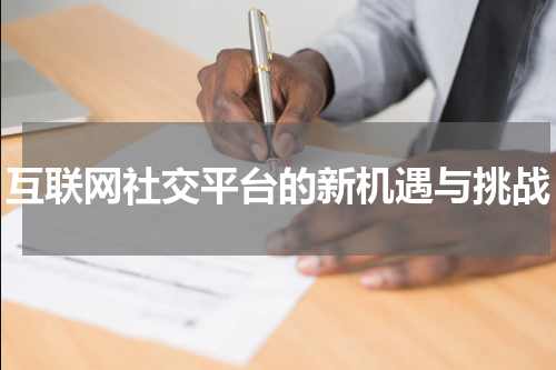 互联网社交平台的新机遇与挑战