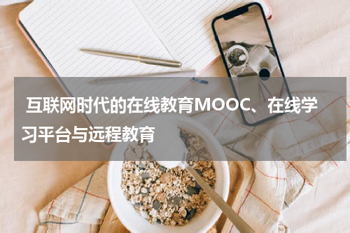  互联网时代的在线教育MOOC、在线学习平台与远程教育