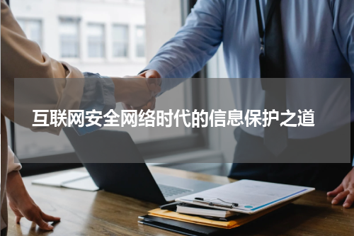  互联网安全网络时代的信息保护之道