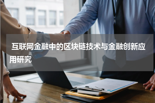  互联网金融中的区块链技术与金融创新应用研究