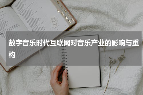 数字音乐时代互联网对音乐产业的影响与重构