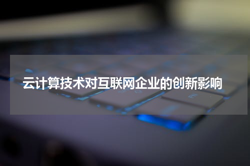  云计算技术对互联网企业的创新影响