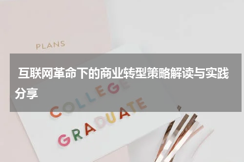 互联网革命下的商业转型策略解读与实践分享