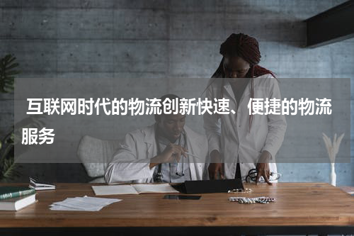  互联网时代的物流创新快速、便捷的物流服务