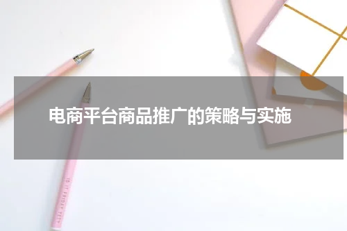 电商平台商品推广的策略与实施