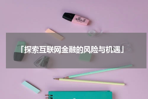  「探索互联网金融的风险与机遇」