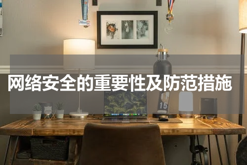  网络安全的重要性及防范措施