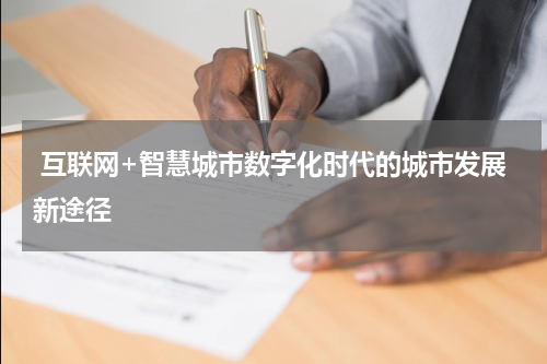  互联网+智慧城市数字化时代的城市发展新途径