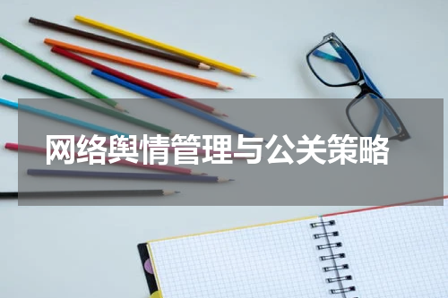 网络舆情管理与公关策略